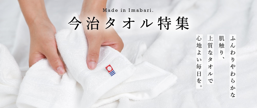 Made in Imabari.　今治タオル特集　ふんわりやわらかな肌触り、上質なタオルで心地よい毎日を
