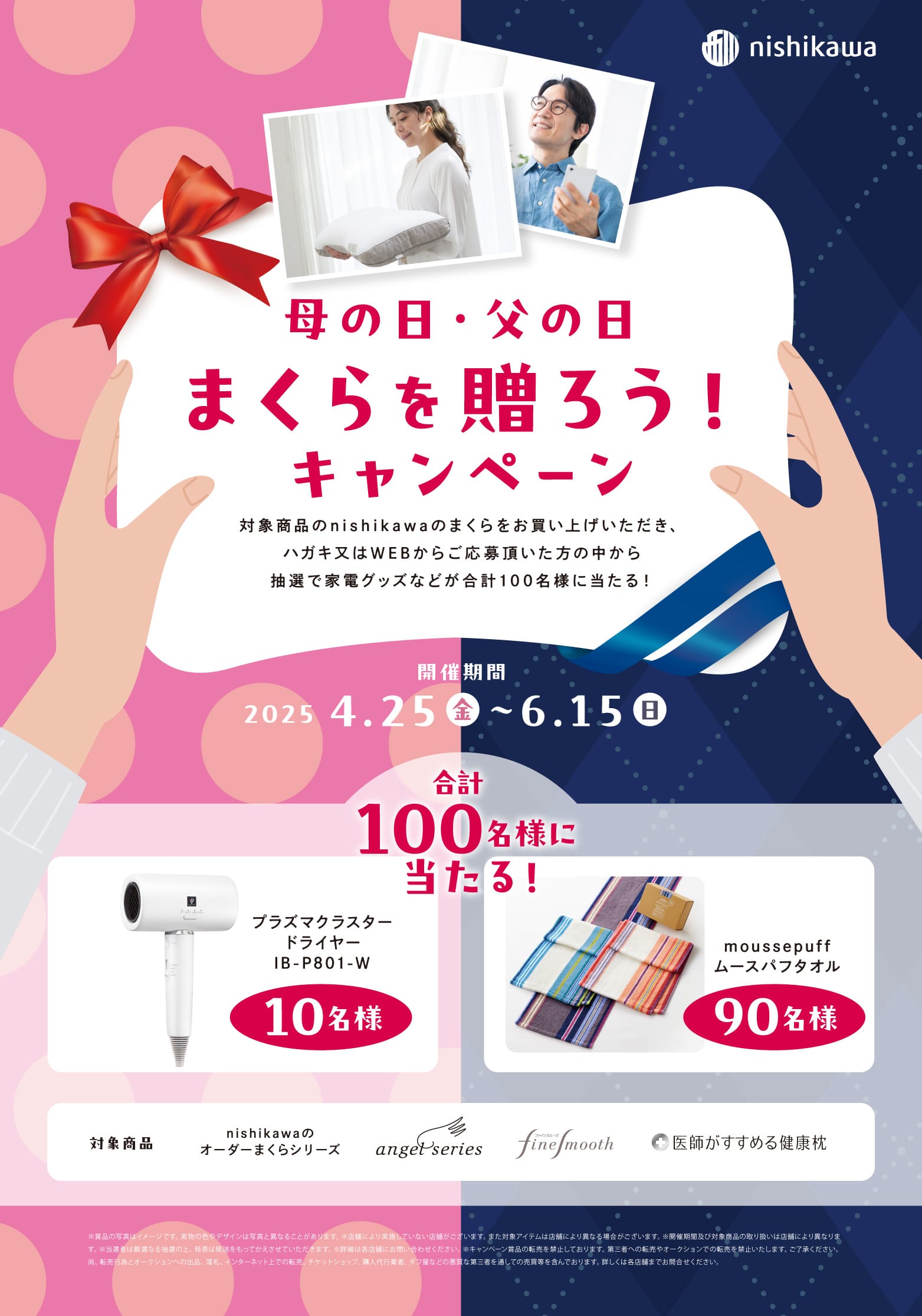 母の日・父の日まくらを贈ろうキャンペーン