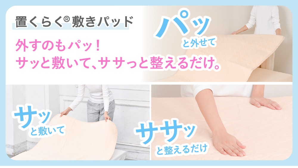 外すのもパッ!サッと敷いて、ササっと整えるだけ。