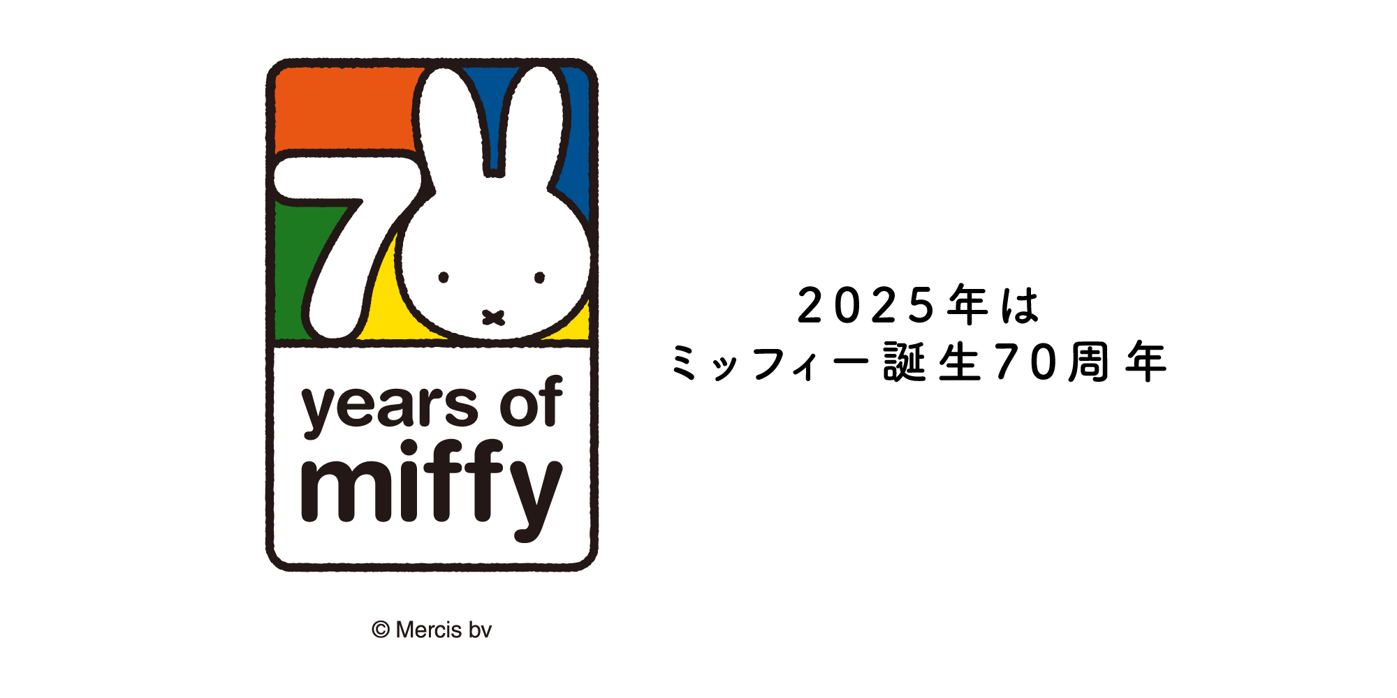 2025年はミッフィー誕生70周年
