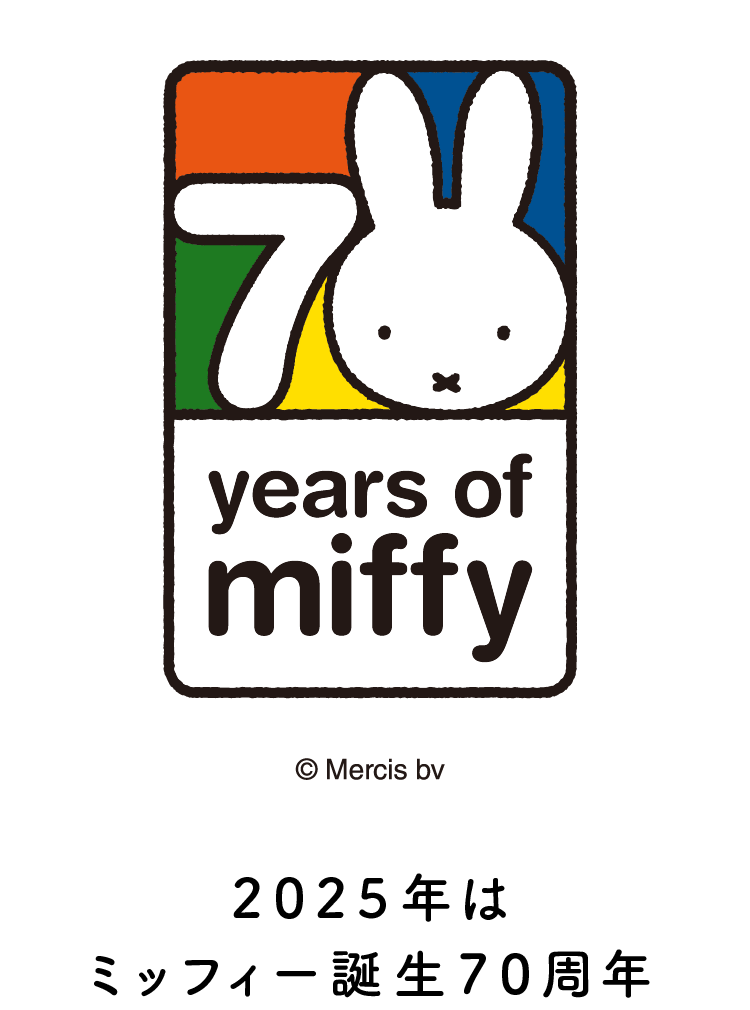 2025年はミッフィー誕生70周年