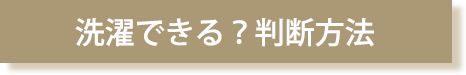 洗濯できる？判断方法