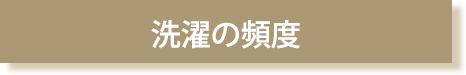 洗濯の頻度