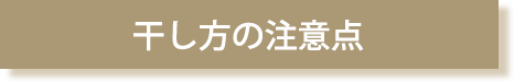 干し方の注意点