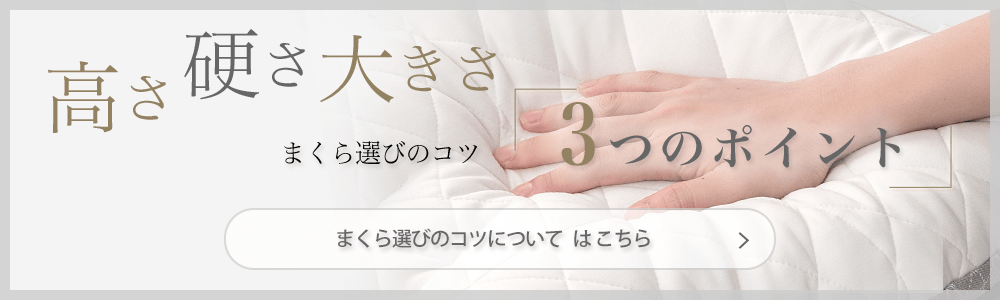 まくら選びのコツについて はこちら