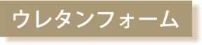 ウレタンフォーム