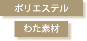 ポリエステルわた素材
