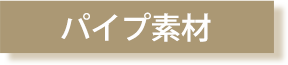 パイプ素材