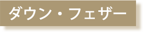 ダウン・フェザー