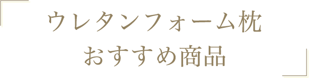 ウレタンフォーム枕おすすめ商品