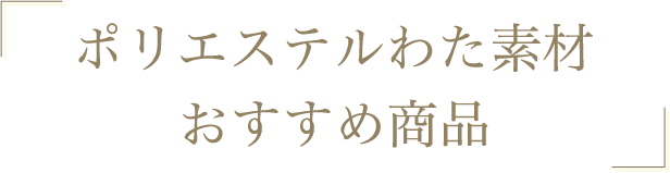 ポリエステルわた素材おすすめ商品