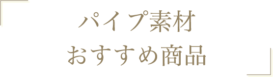 パイプ素材おすすめ商品