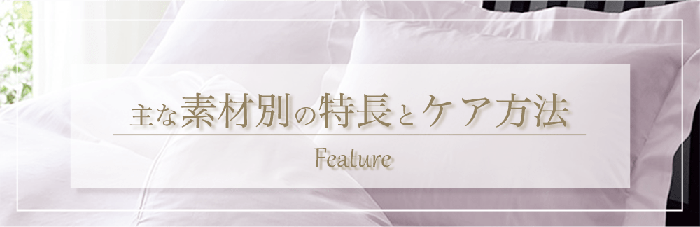 主な素材別の特長とケア方法