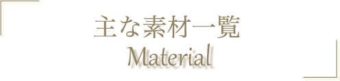 主な素材一覧