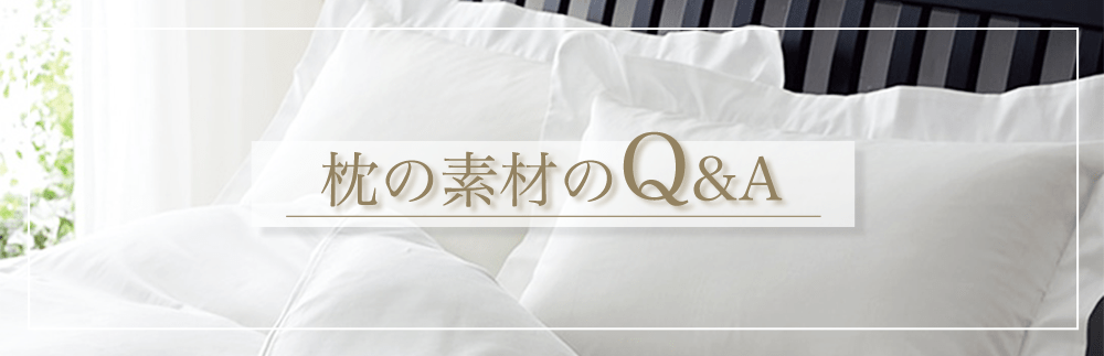 枕の素材のQ＆A