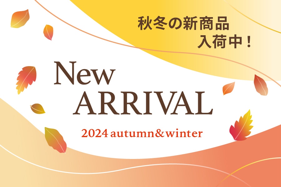 2024年秋冬新商品入荷のお知らせ