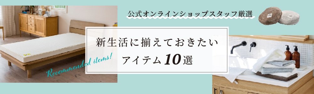 2021 新生活に揃えておきたい おすすめnishikawa(西川)アイテム