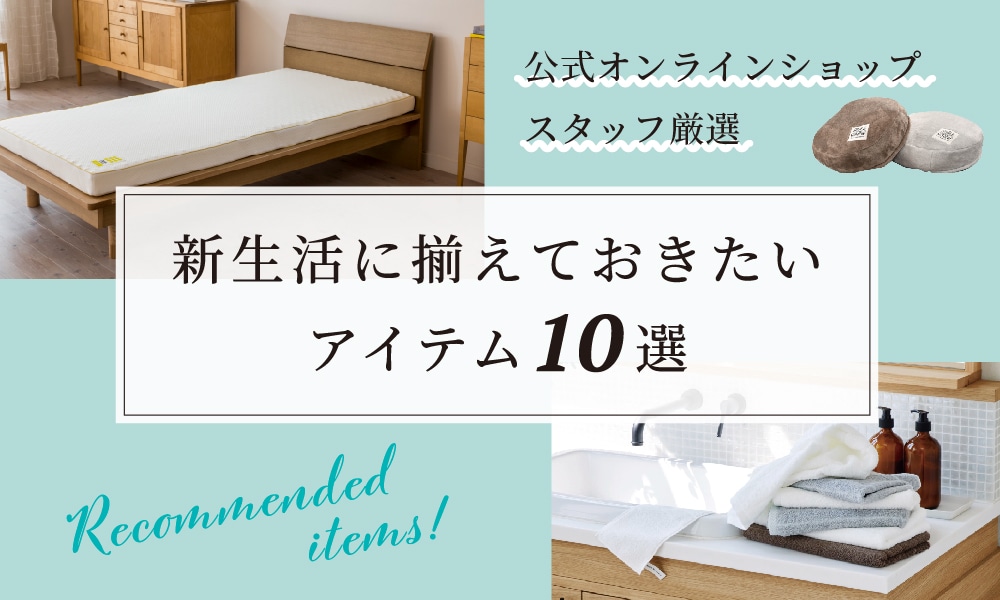 2021 新生活に揃えておきたい おすすめnishikawa(西川)アイテム