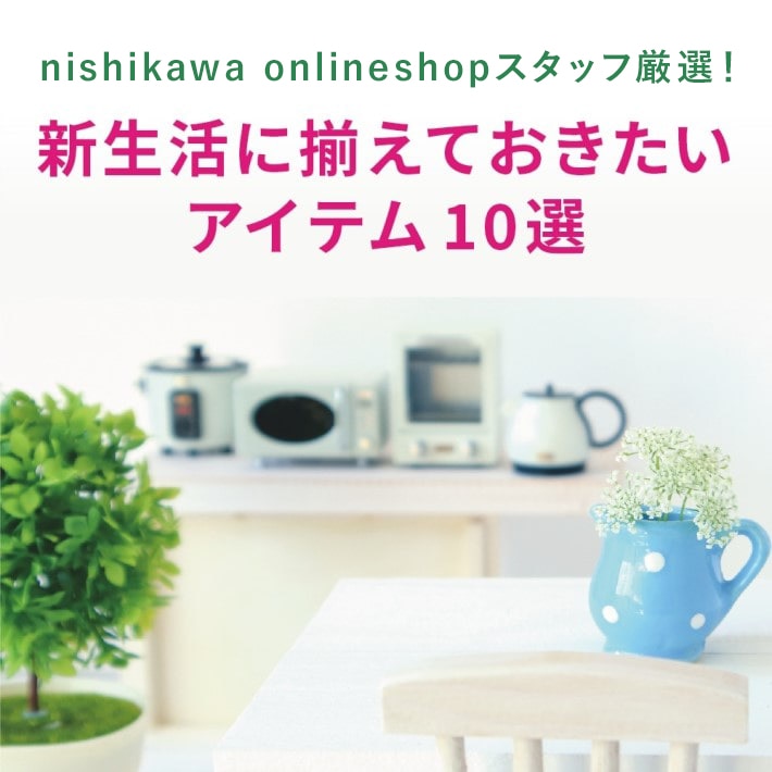 新生活にそろえておきたいアイテム10選