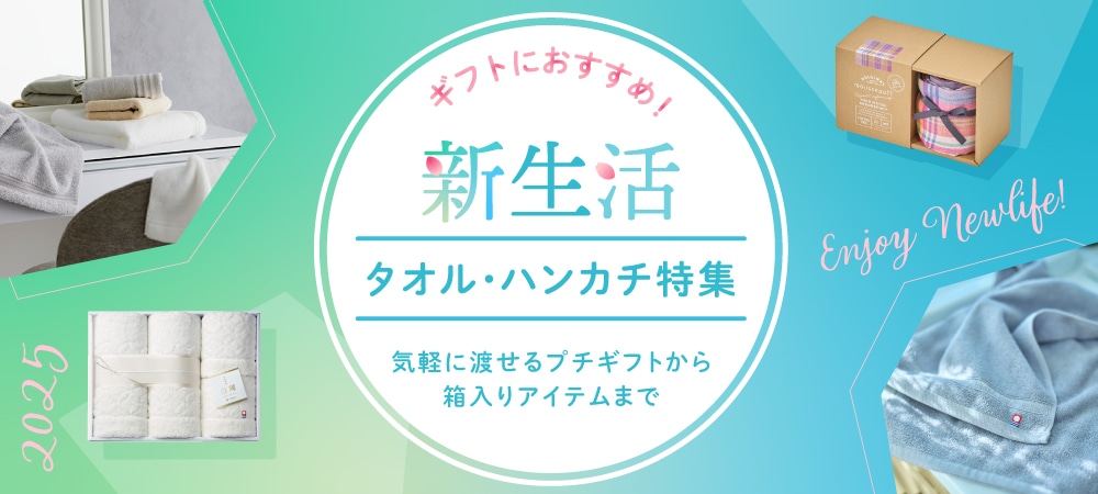 新生活のギフトにおすすめ タオル・ハンカチ特集