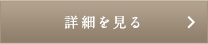 詳細を見る