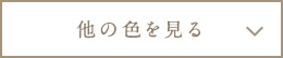 他の色を見る