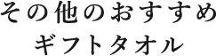 その他のおすすめギフトタオル
