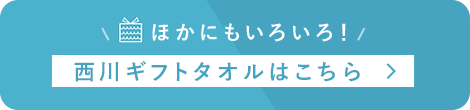 ほかにもいろいろ!西川ギフトタオルはこちら
