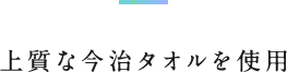 上質な今治タオルを使用