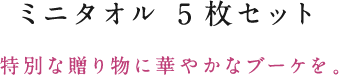 ミニタオル 5枚セット／特別な贈り物に華やかなブーケを。