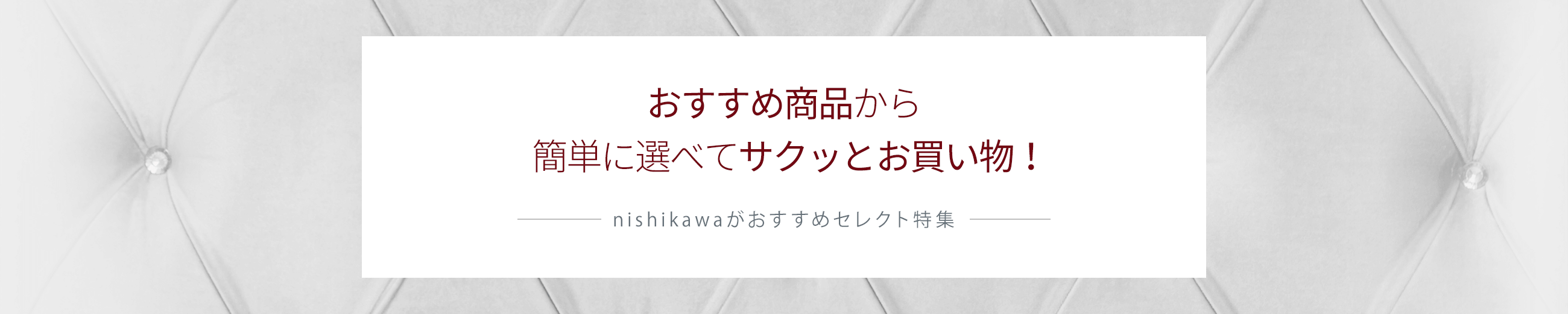nishikawa（西川）がおすすめセレクト特集