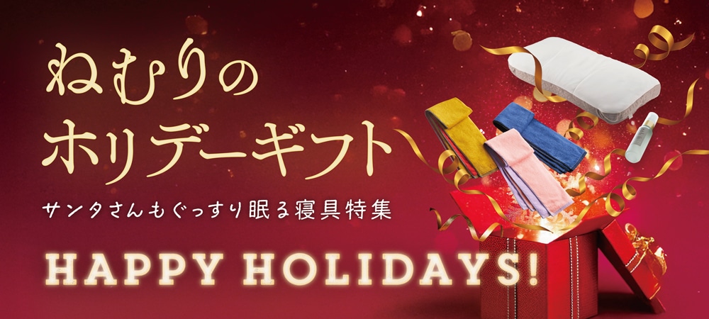 ねむりのホリデーギフト