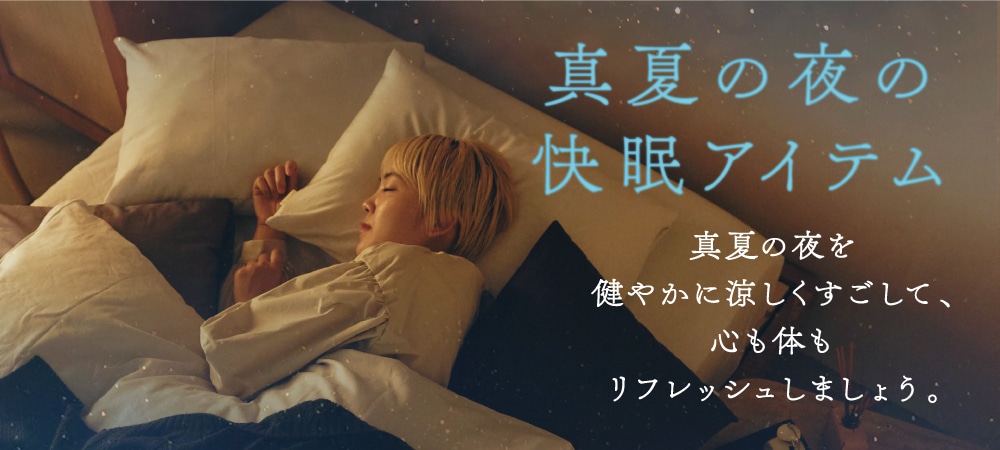 真夏の夜の 快眠アイテム