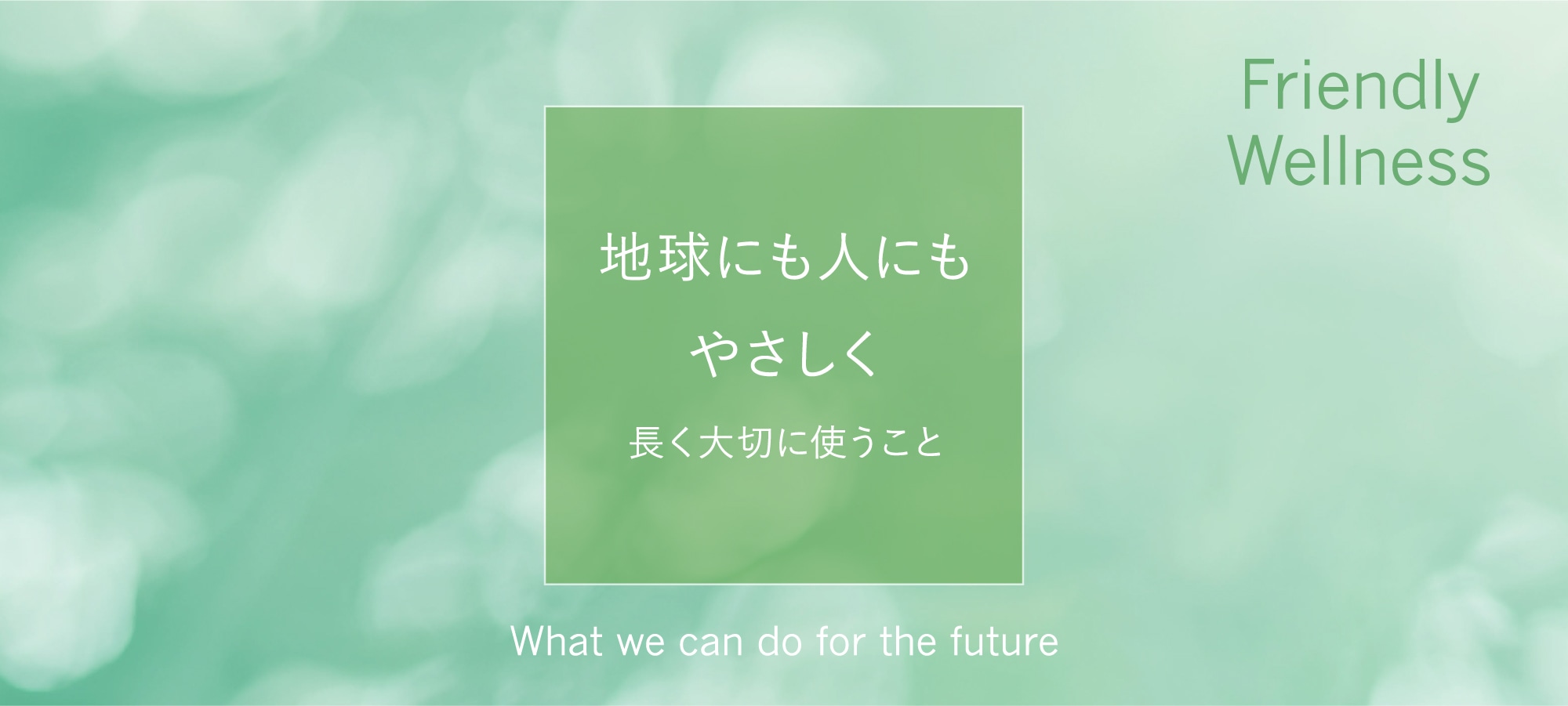 地球にやさしい。わたしにやさしい