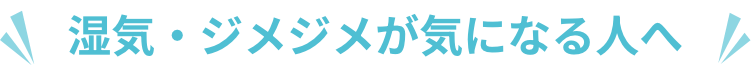 湿気・ジメジメが気になる人へ