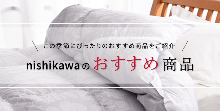 nishikawaのおすすめ商品