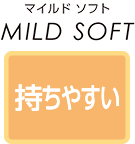 持ちやすい
