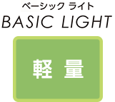 軽量