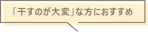 「干すのが大変」な方におすすめ