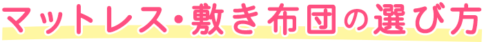 マットレス・敷き布団の選び方｜「マットレス・敷き布団」の選び方、コツ、違いについて睡眠・寝具のプロ”nishikawa（西川）”が分かりやすく解説いたします。