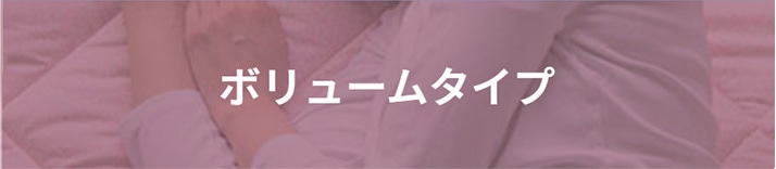 ボリューム