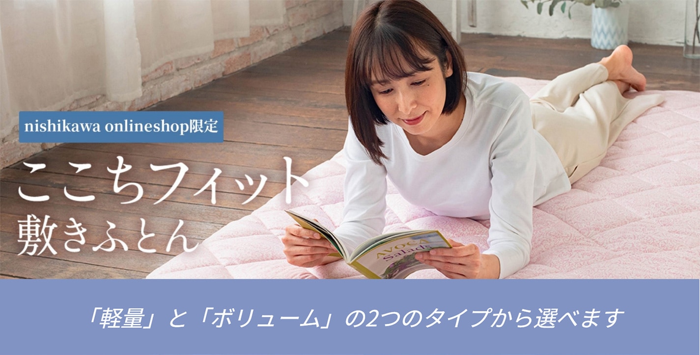 ここちフィット 敷きふとん 「軽量」と「ボリューム」の2つのタイプから選べます