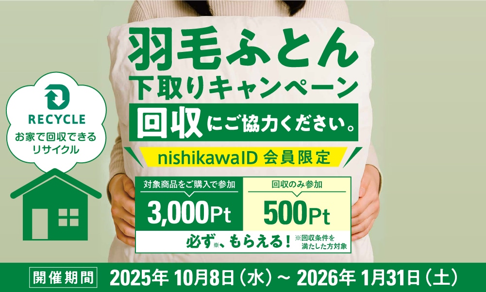 「ご不要になった」羽毛ふとん下取りサービス