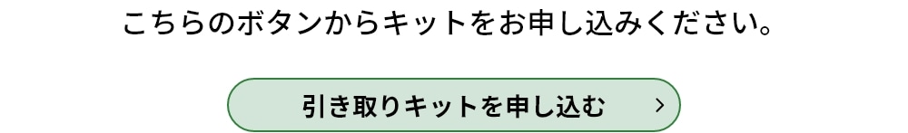 引き取りキットを申し込む
