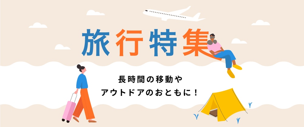 旅行特集 長時間の移動やアウトドアのおともに!