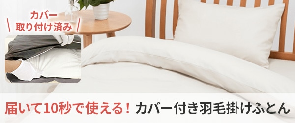 カバー付き羽毛布団特集