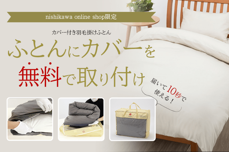 nishikawa(西川)直営サイト限定 カバー付き羽毛掛けふとん ふとんにカバーを無料で取り付け