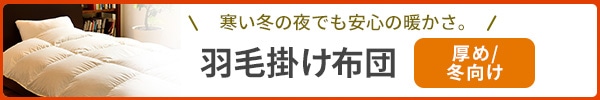 羽毛掛け布団（厚め / 冬向け）