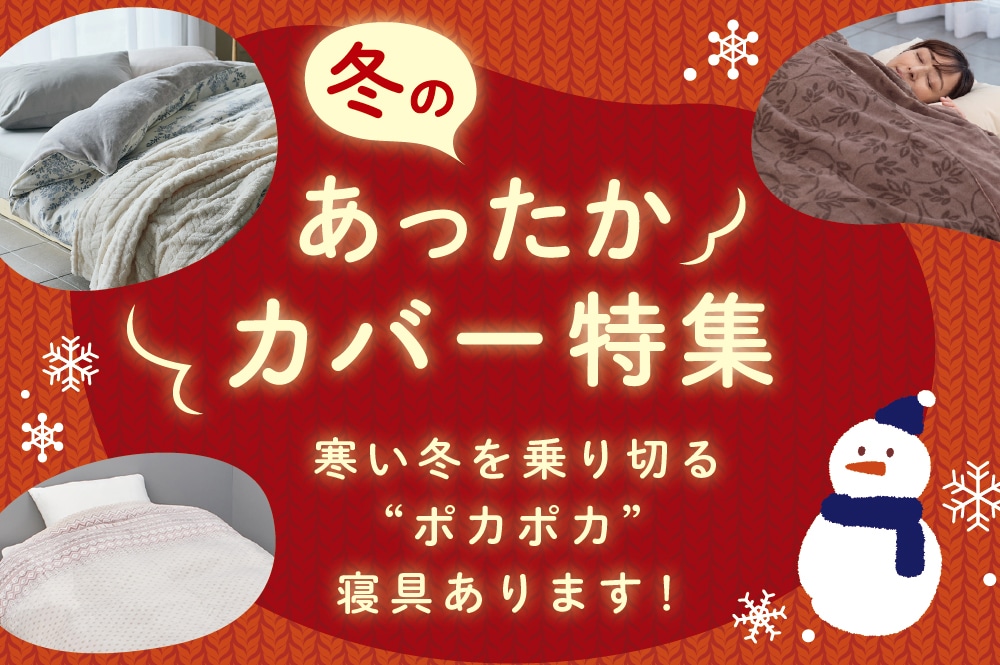 冬のあったかカバー特集