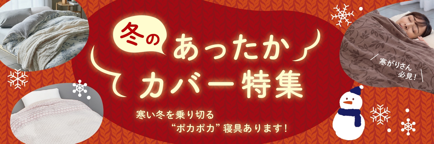 冬のあったかカバー特集